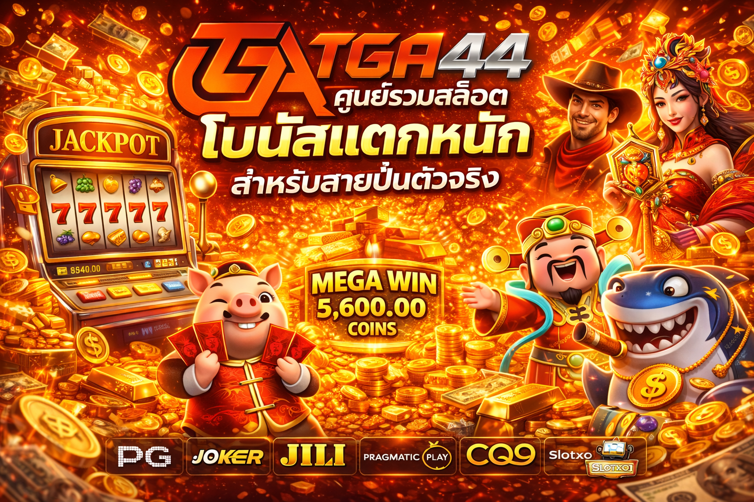 tga44 ศูนย์รวมสล็อตโบนัสแตกหนัก สำหรับสายปั่นตัวจริง